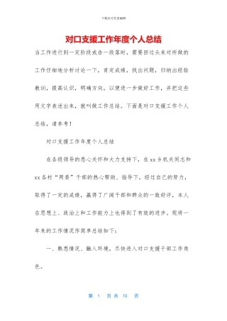 对口支援工作年度个人总结