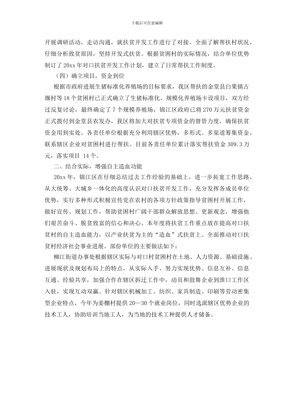 对口扶贫工作小结范文_第2页