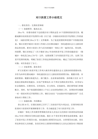 对口扶贫工作小结范文