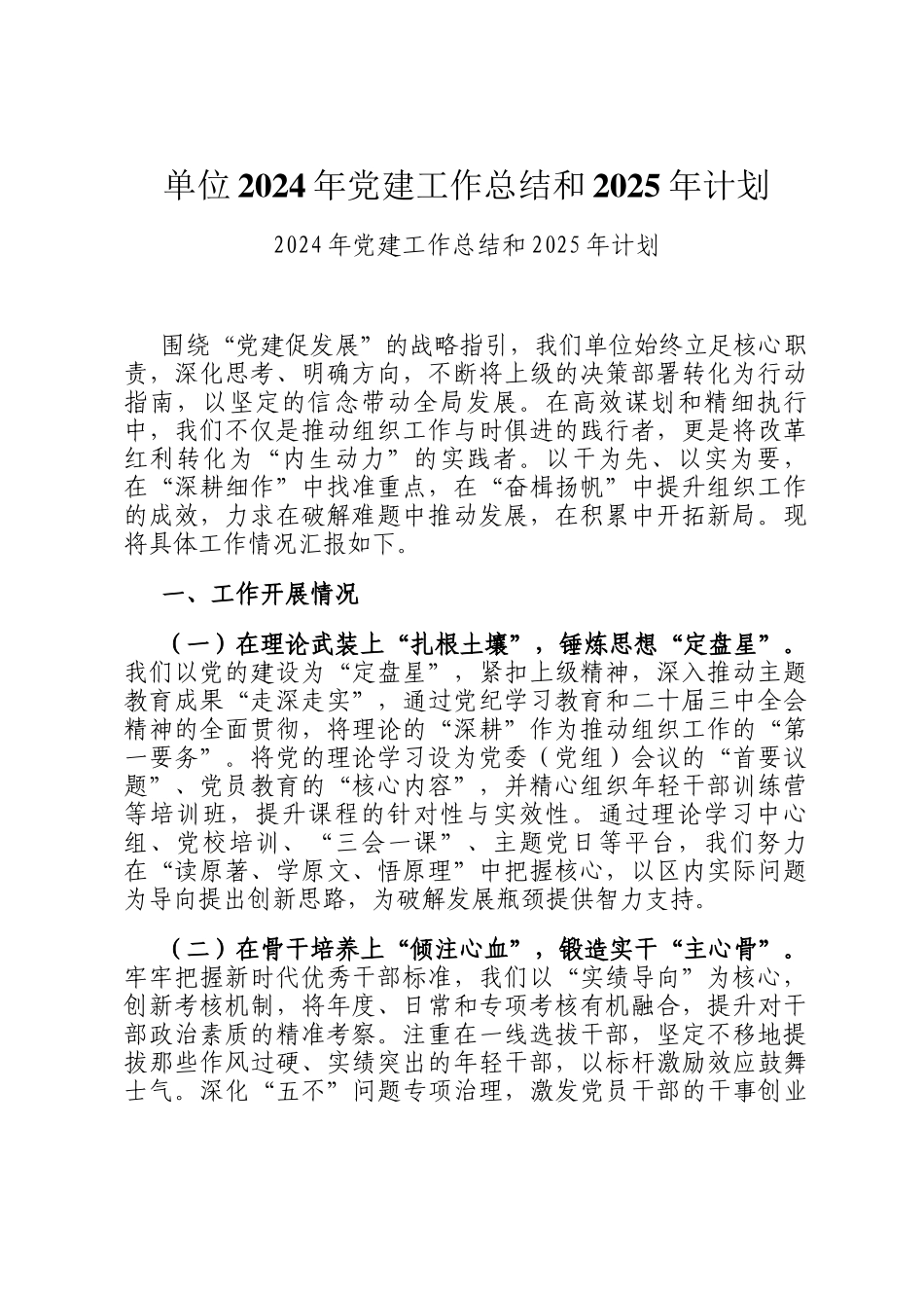 单位2024年党建工作总结和2025年计划_第1页