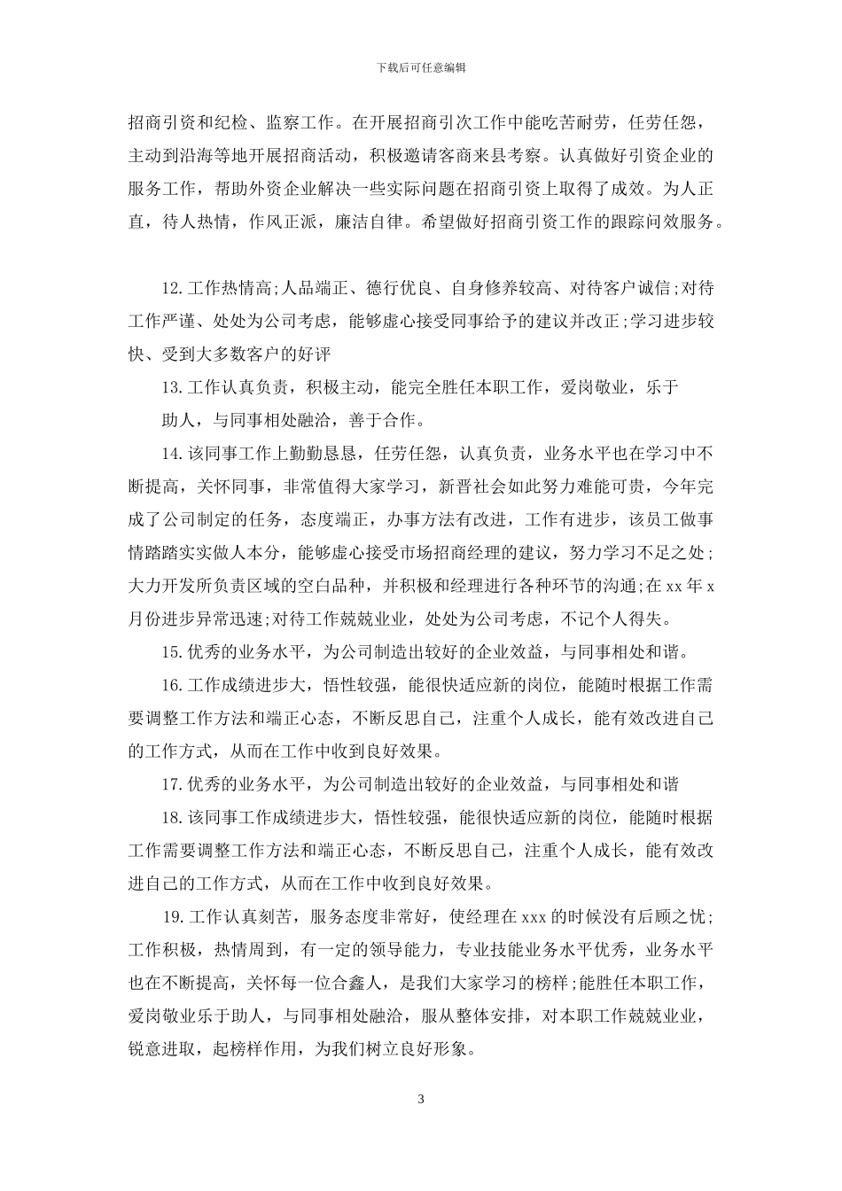 对员工表彰评语_第3页