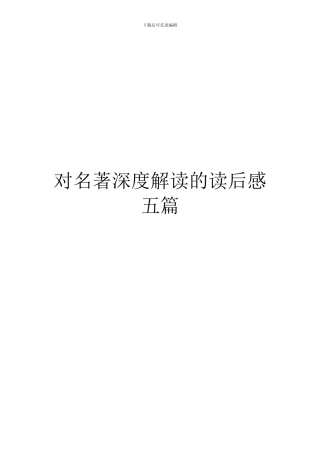 对名著深度解读的读后感五篇