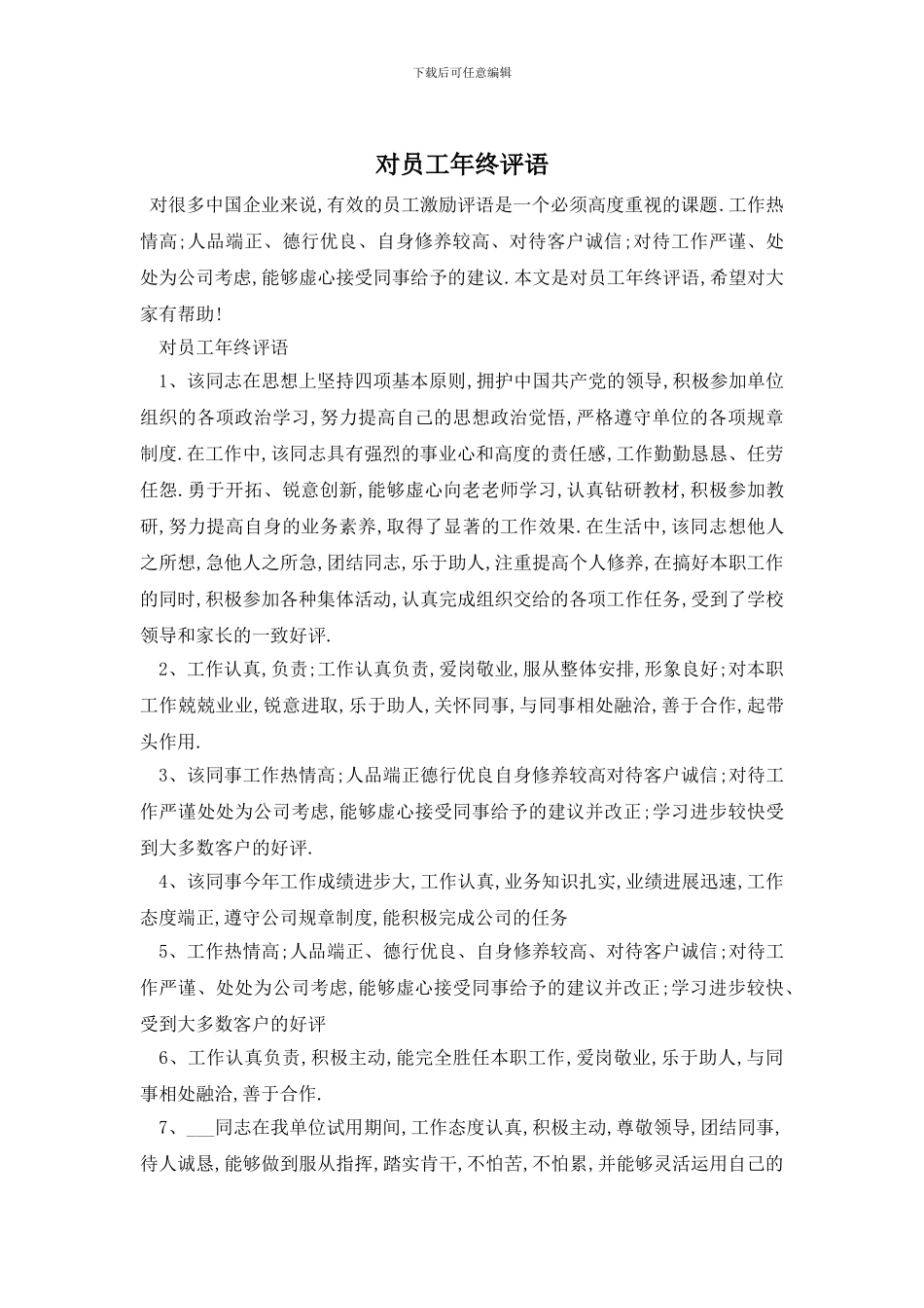 对员工年终评语_第1页