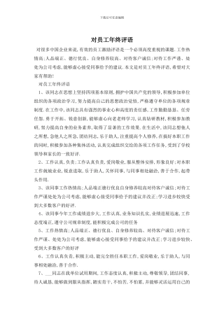 对员工年终评语