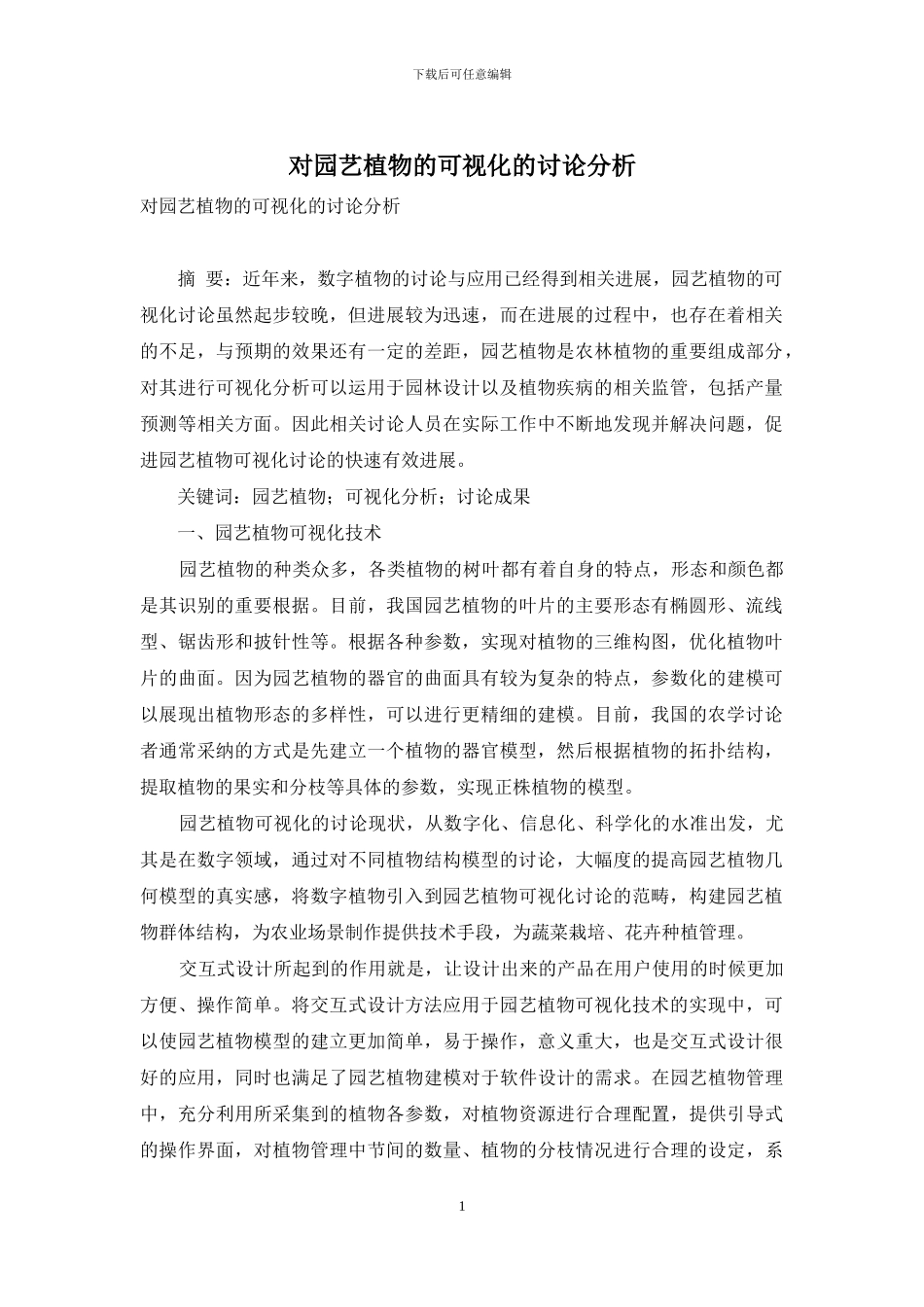 对园艺植物的可视化的研究分析_第1页