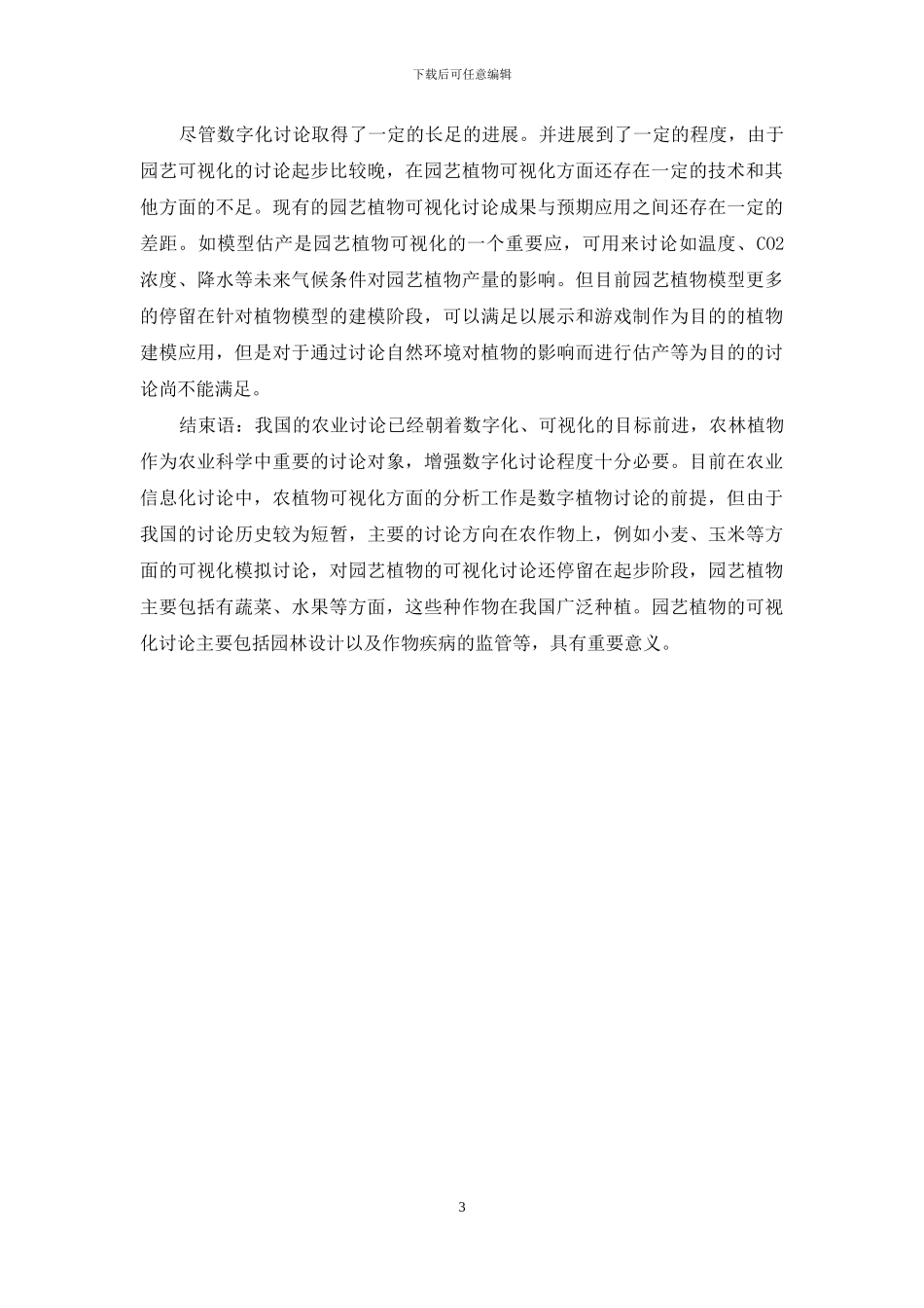 对园艺植物的可视化的研究分析_第3页