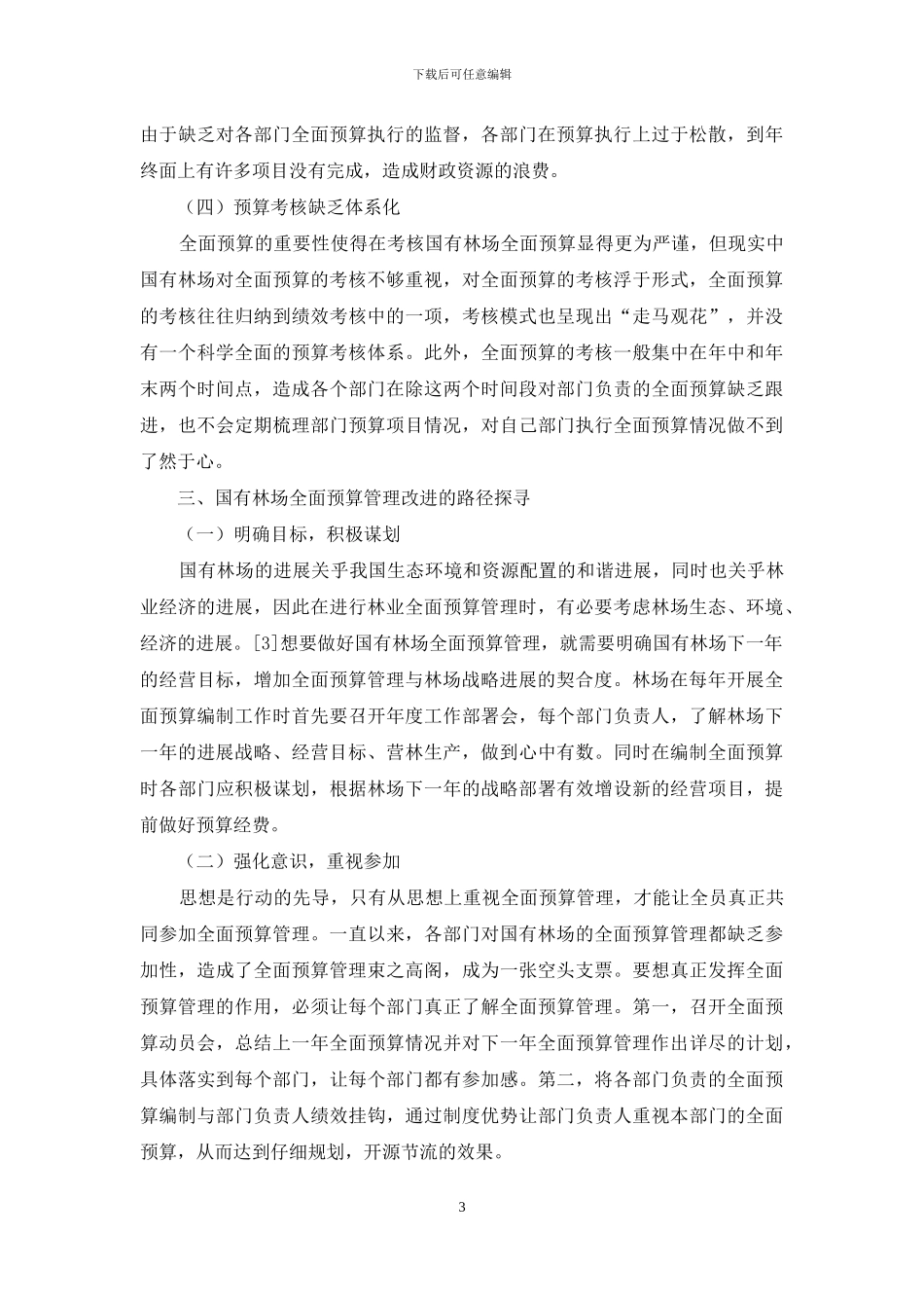 对国有林场全面预算管理的浅谈_第3页