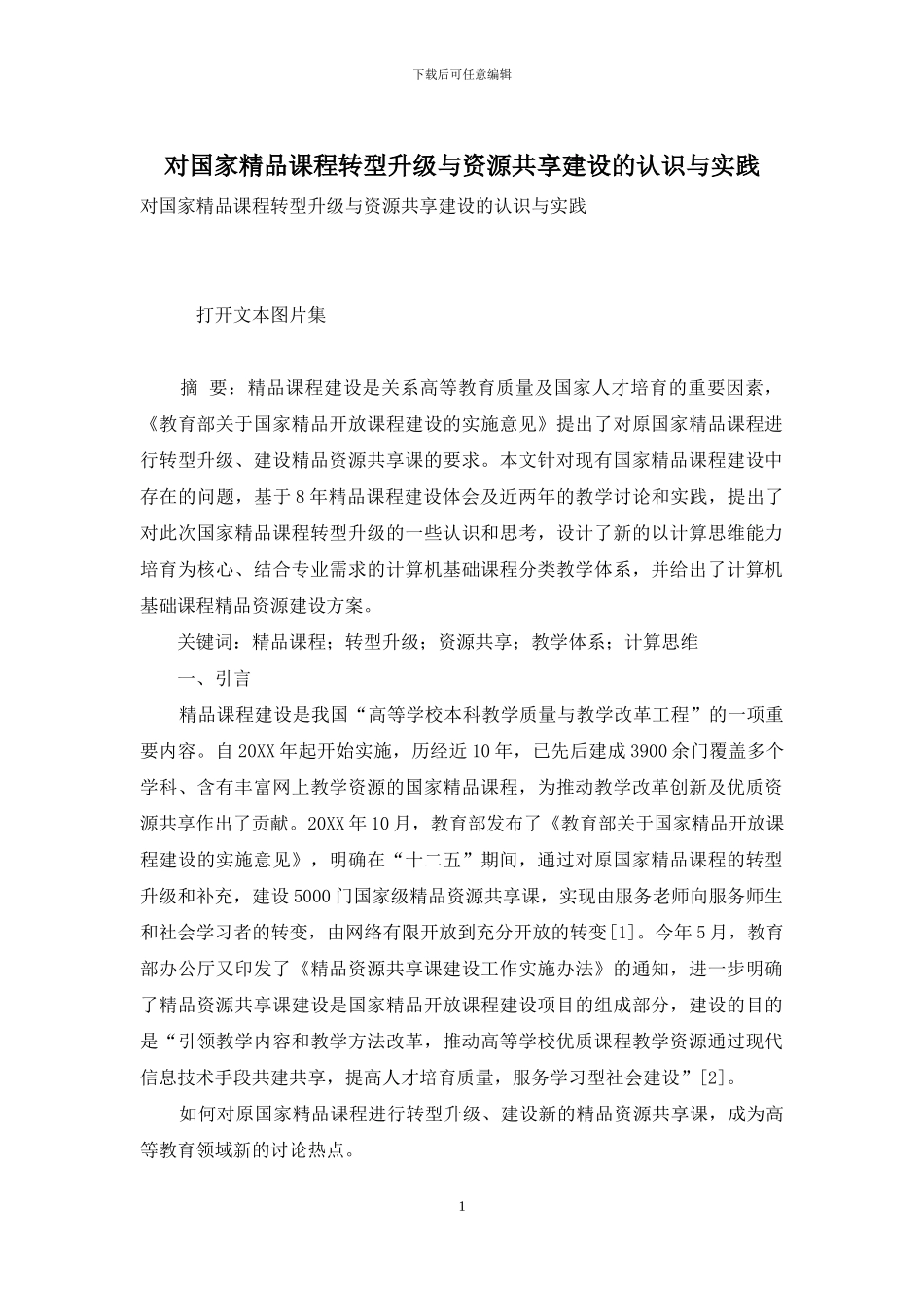 对国家精品课程转型升级与资源共享建设的认识与实践_第1页
