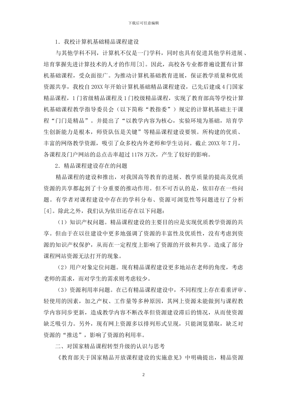 对国家精品课程转型升级与资源共享建设的认识与实践_第2页