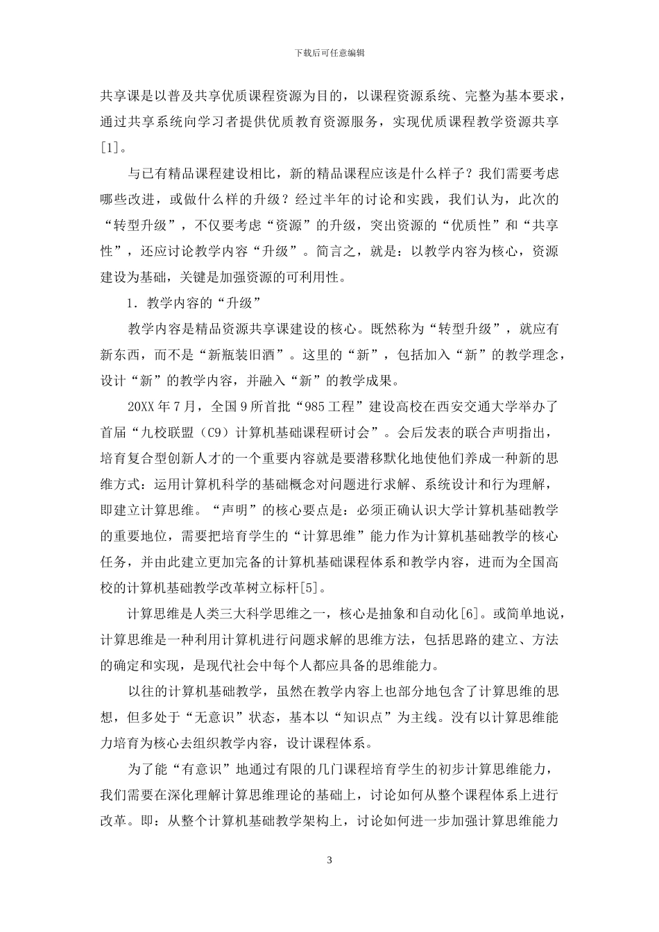 对国家精品课程转型升级与资源共享建设的认识与实践_第3页