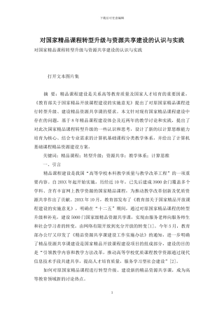 对国家精品课程转型升级与资源共享建设的认识与实践