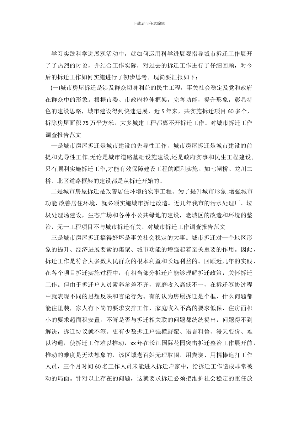 对城市拆迁工作调查报告范文_第2页