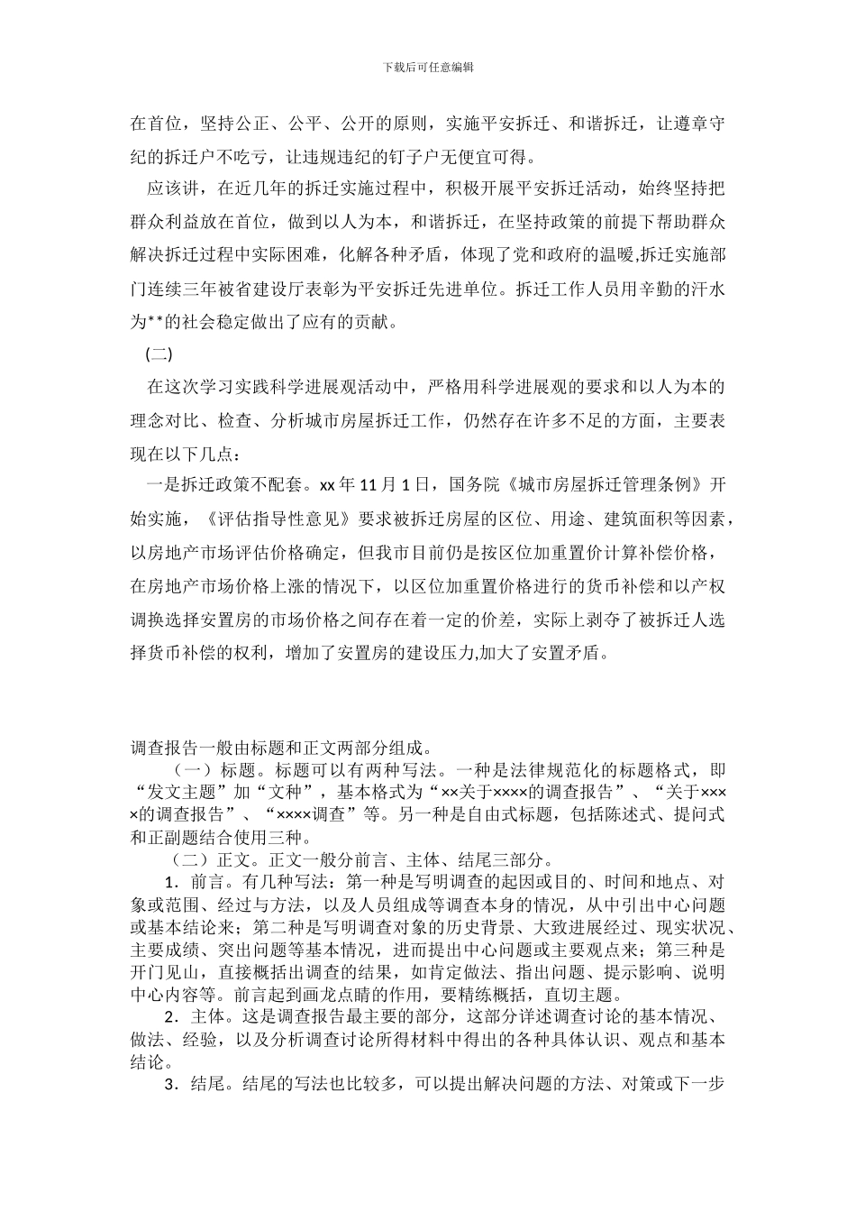 对城市拆迁工作调查报告范文_第3页