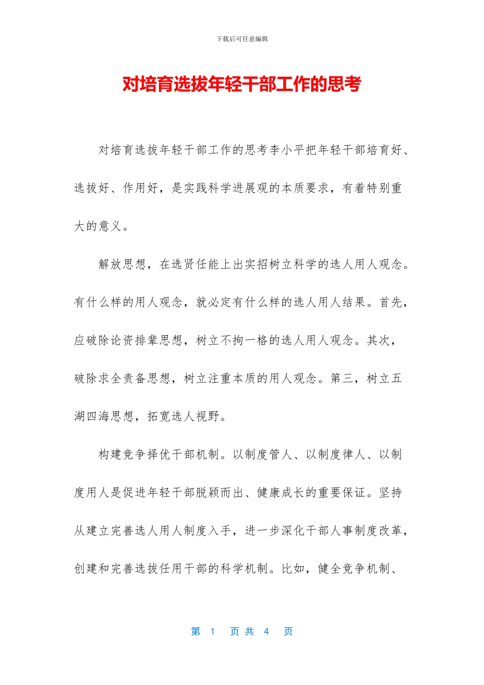 对培养选拔年轻干部工作的思考_第1页