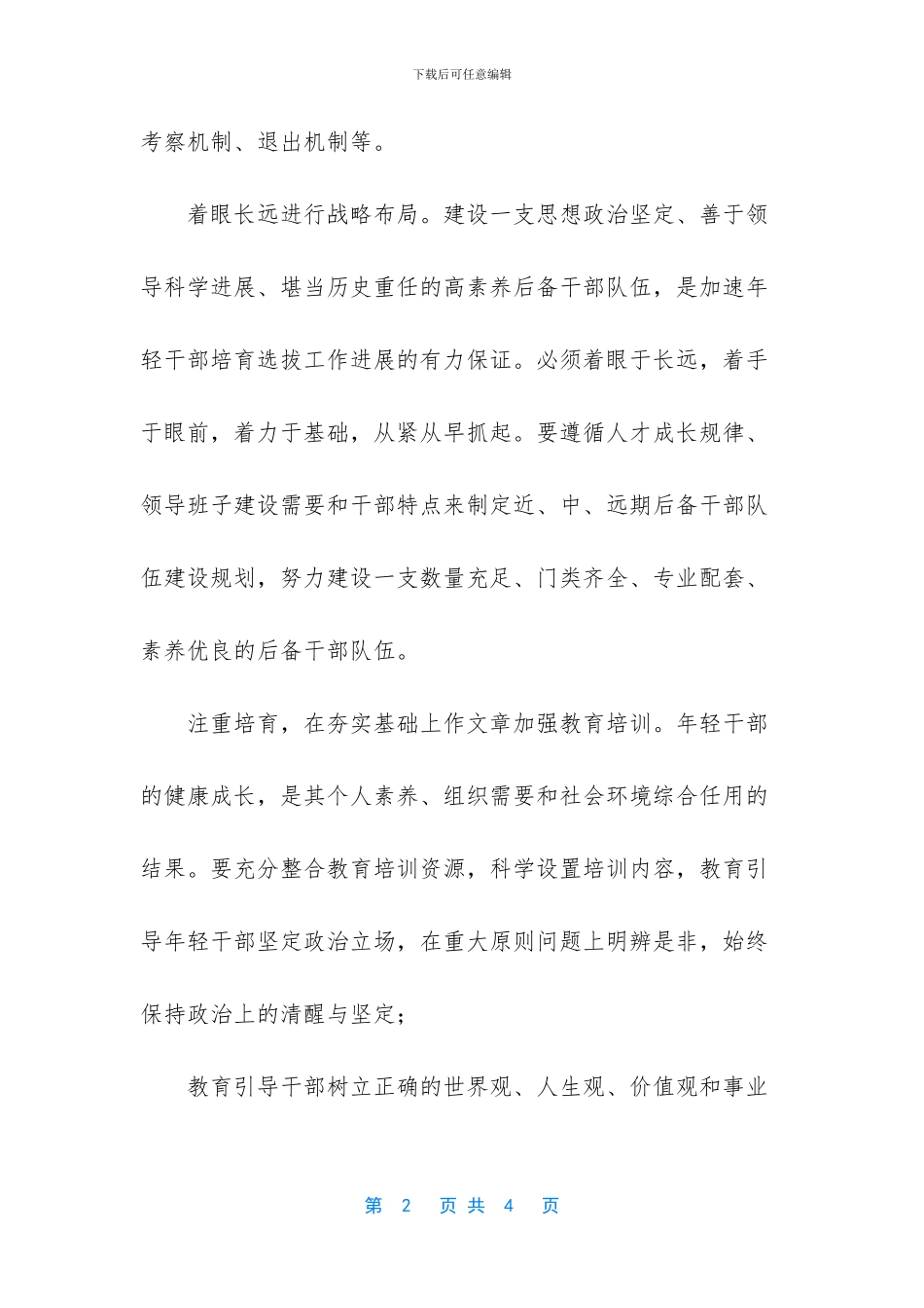 对培养选拔年轻干部工作的思考_第2页