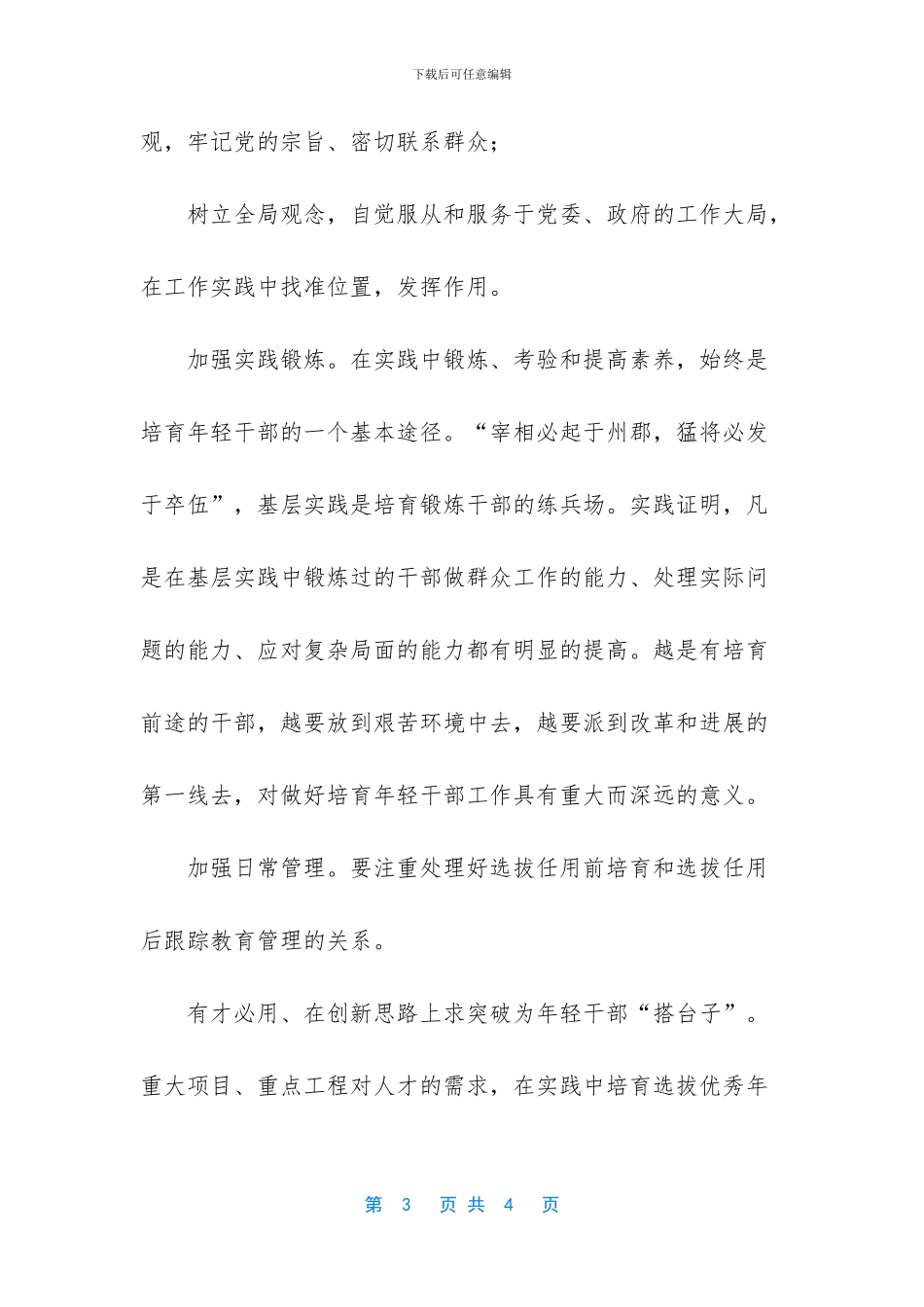 对培养选拔年轻干部工作的思考_第3页