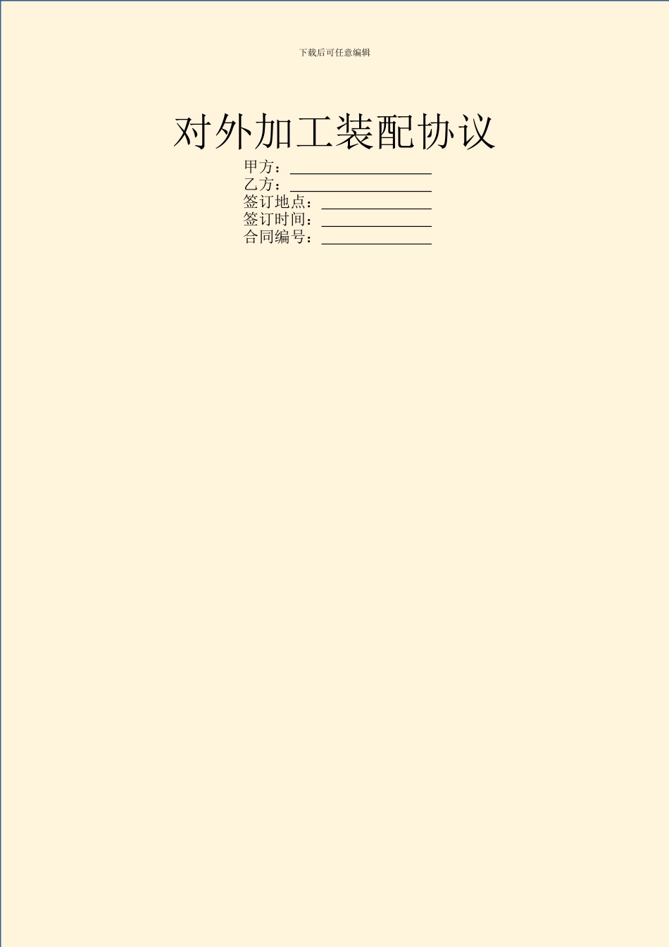 对外加工装配协议_第1页