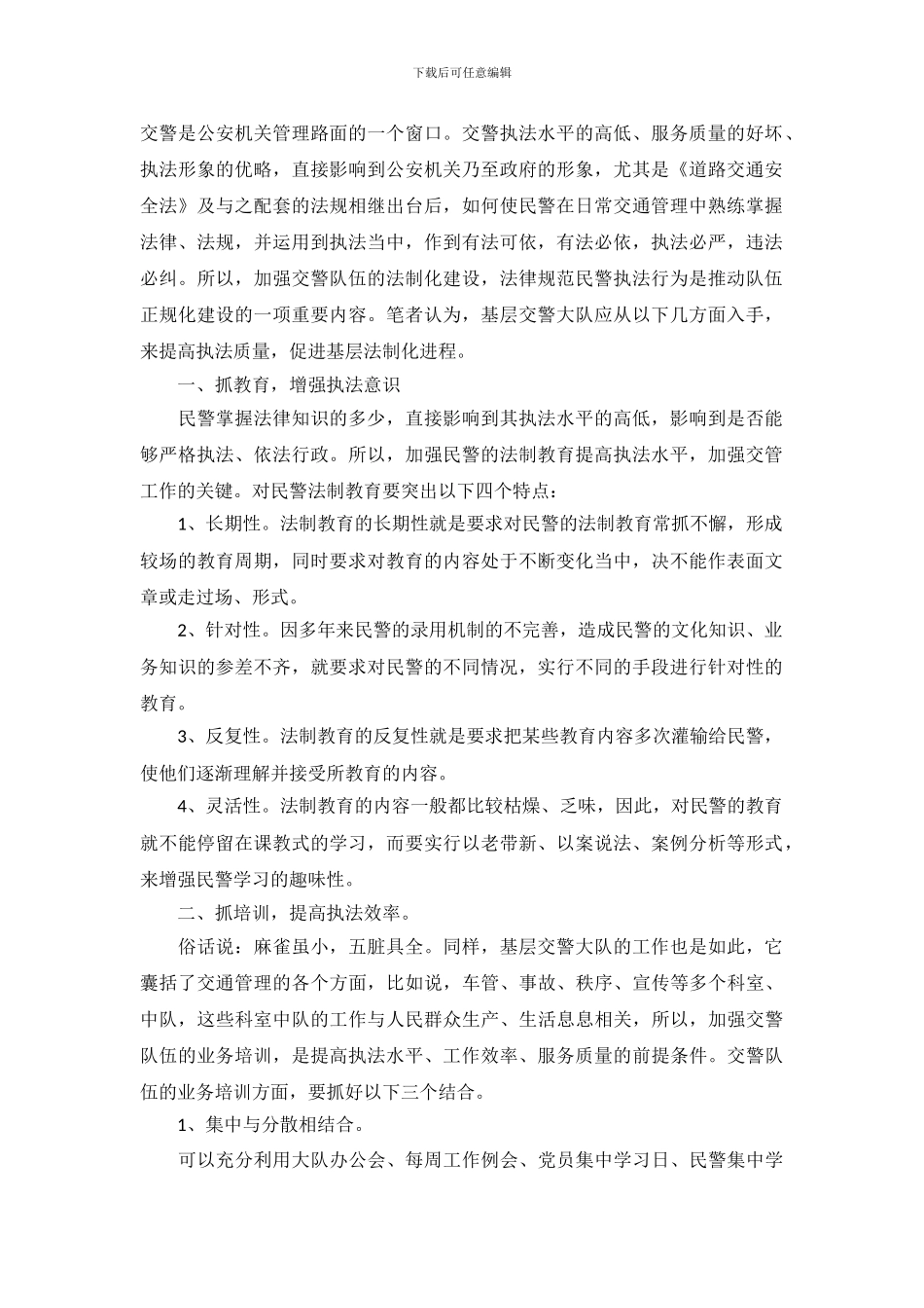 对基层交通民警加强法制建设的思考_第2页