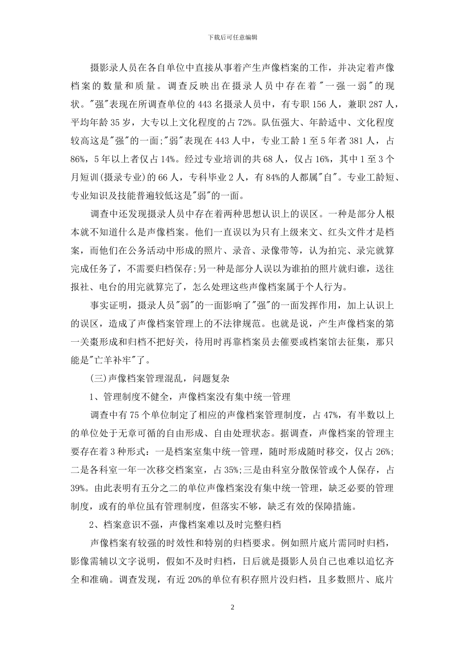 对声像档案管理工作的加强探讨_第2页