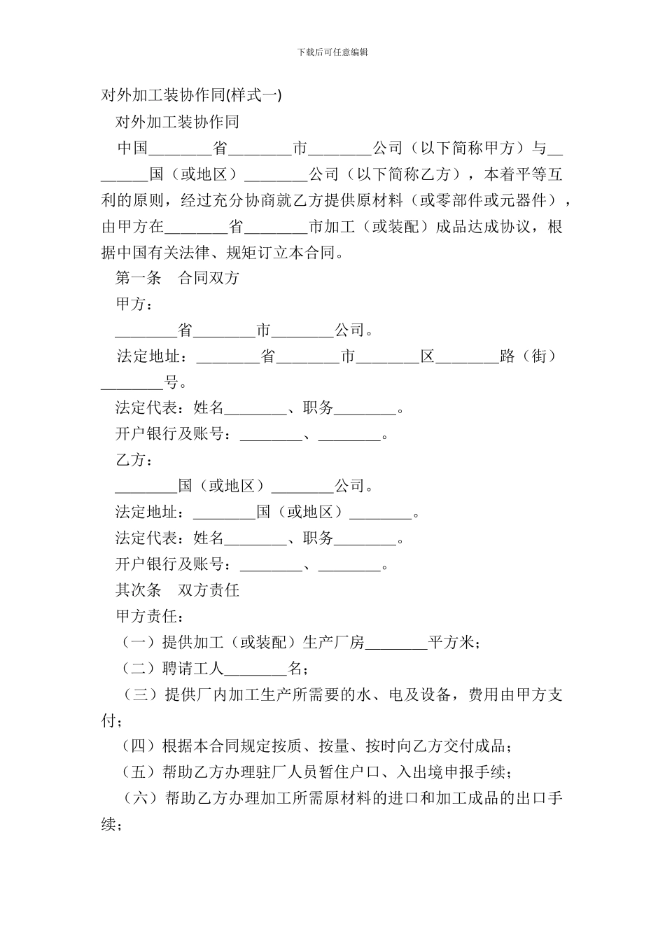 对外加工装配合同(样式一)-1_第2页