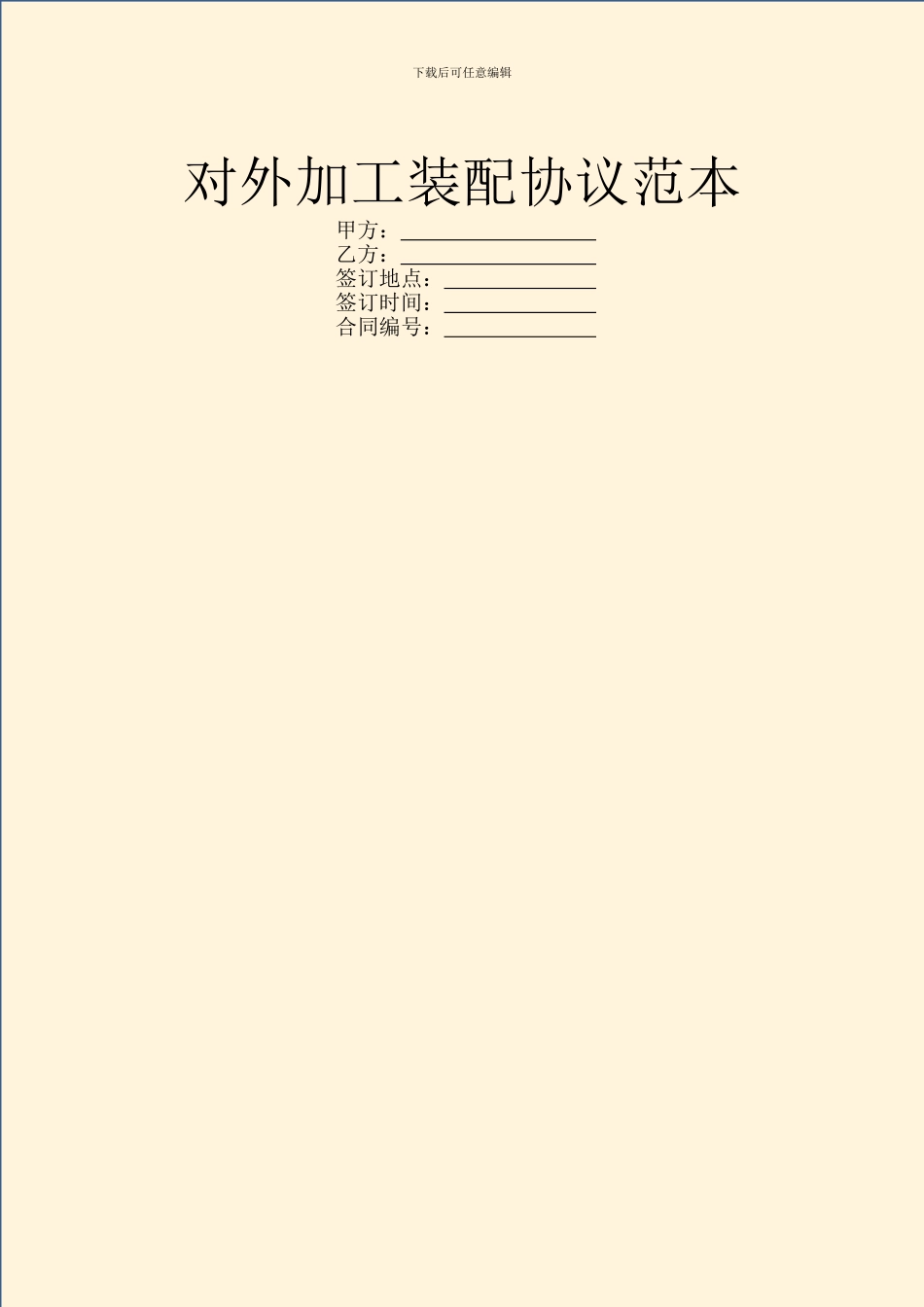 对外加工装配协议范本_第1页