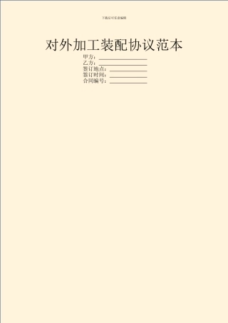 对外加工装配协议范本