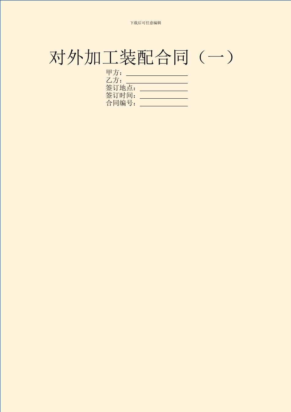 对外加工装配合同(一)_第1页