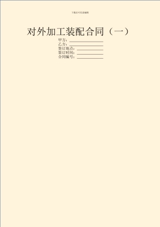 对外加工装配合同(一)