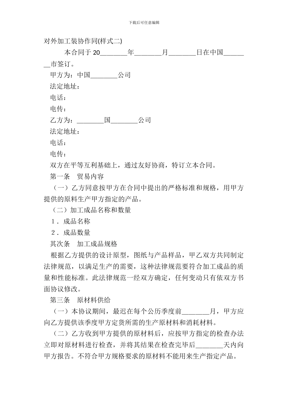 对外加工装配合同-1_第2页