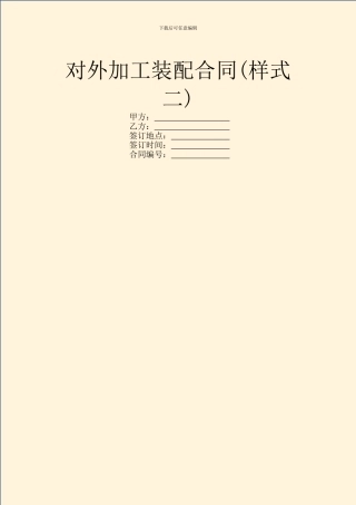 对外加工装配合同-1