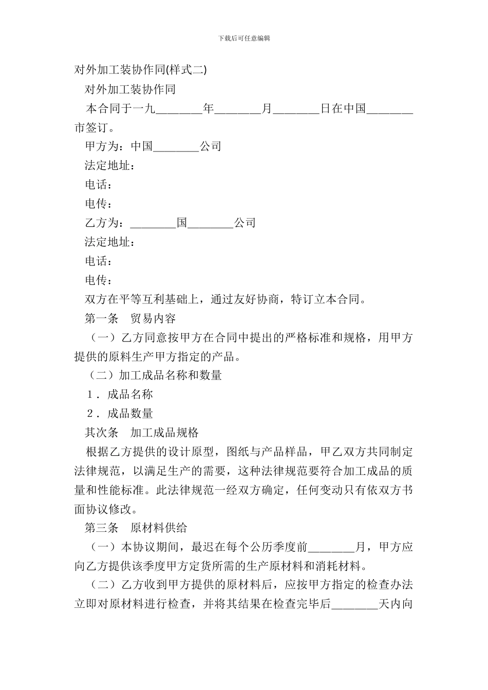 对外加工装配合同-2_第2页