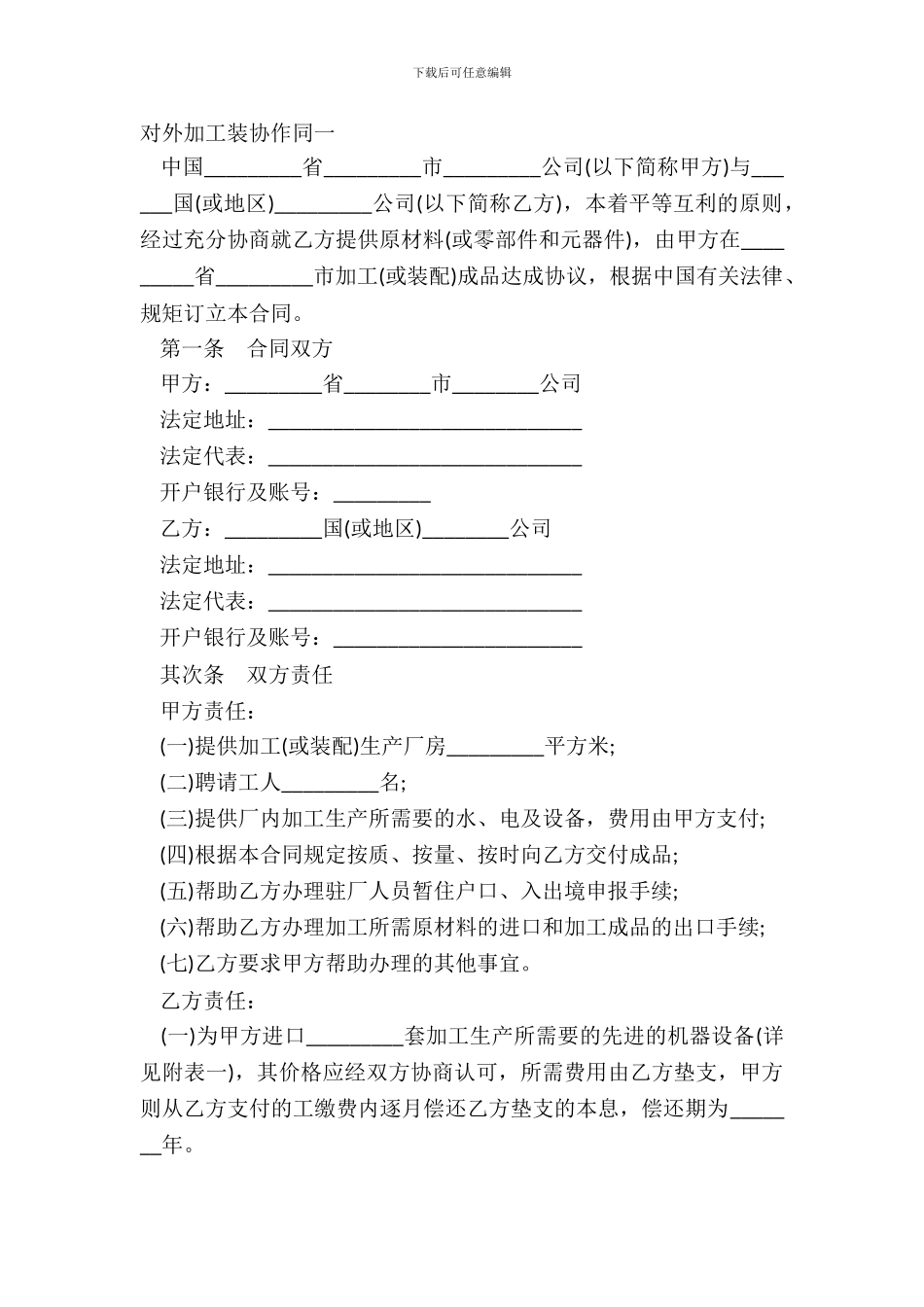 对外加工装配合同一_第2页