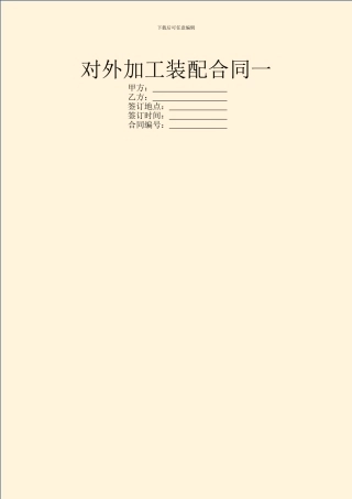 对外加工装配合同一