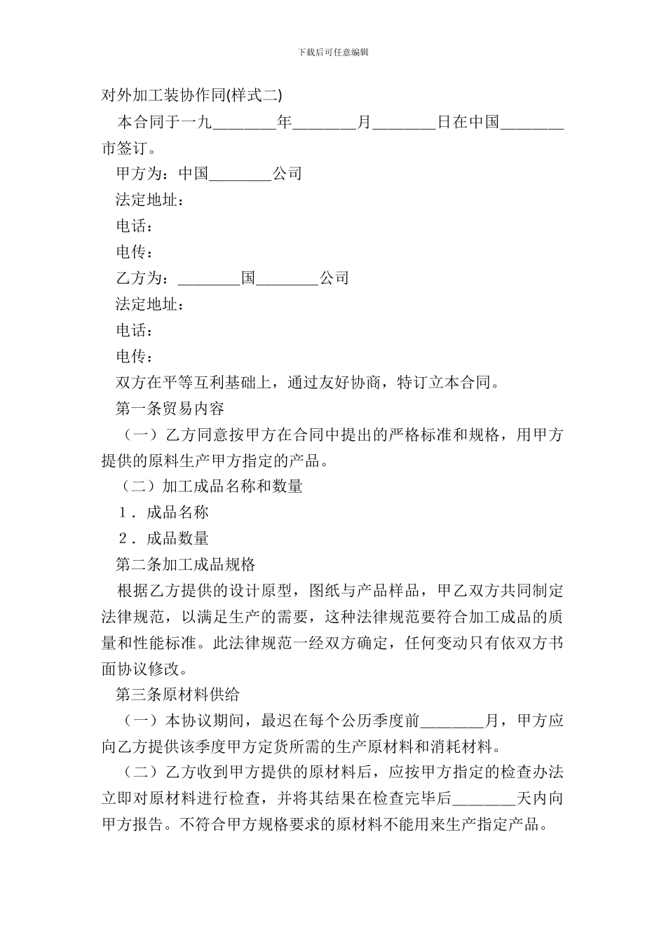 对外加工装配合同常用版模板_第2页
