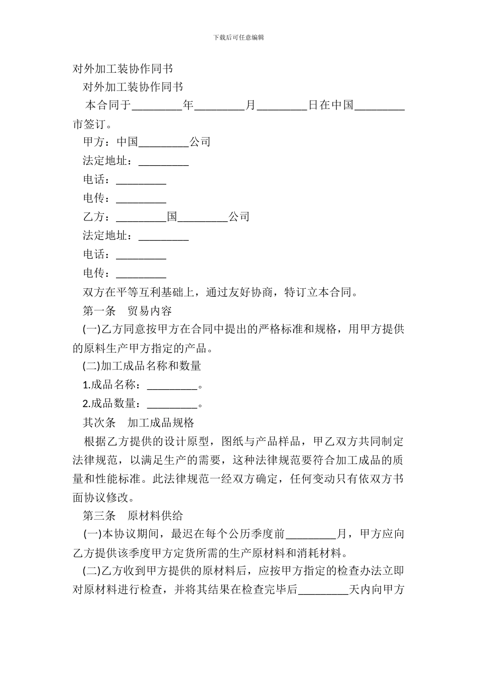 对外加工装配合同书_第2页