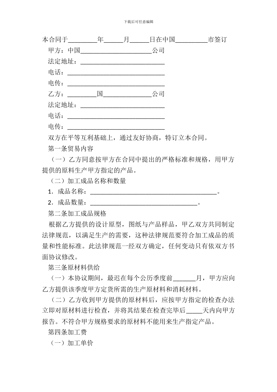 对外加工装配合同经典版范本_第2页