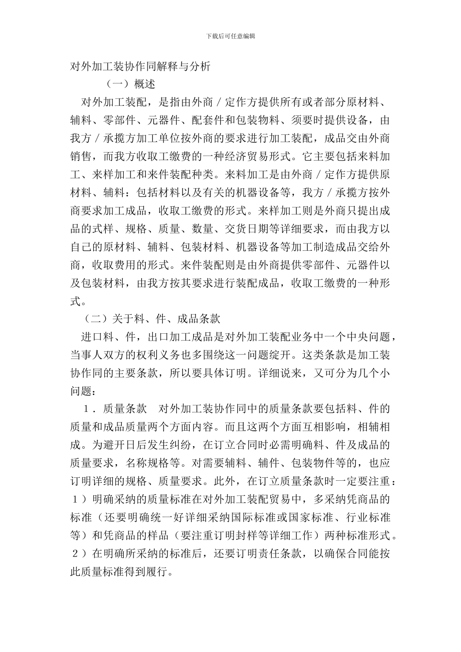 对外加工装配合同解释与分析_第2页