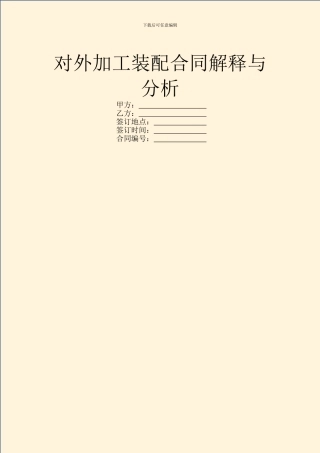 对外加工装配合同解释与分析