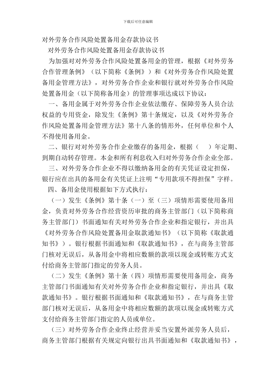 对外劳务合作风险处置备用金存款协议书_第2页