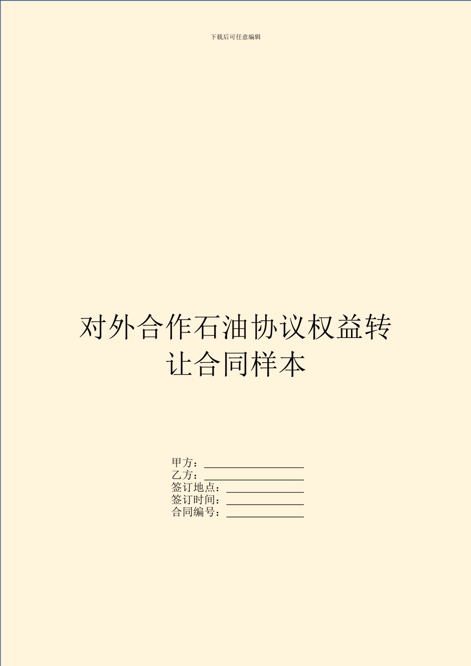 对外合作石油协议权益转让合同样本_第1页