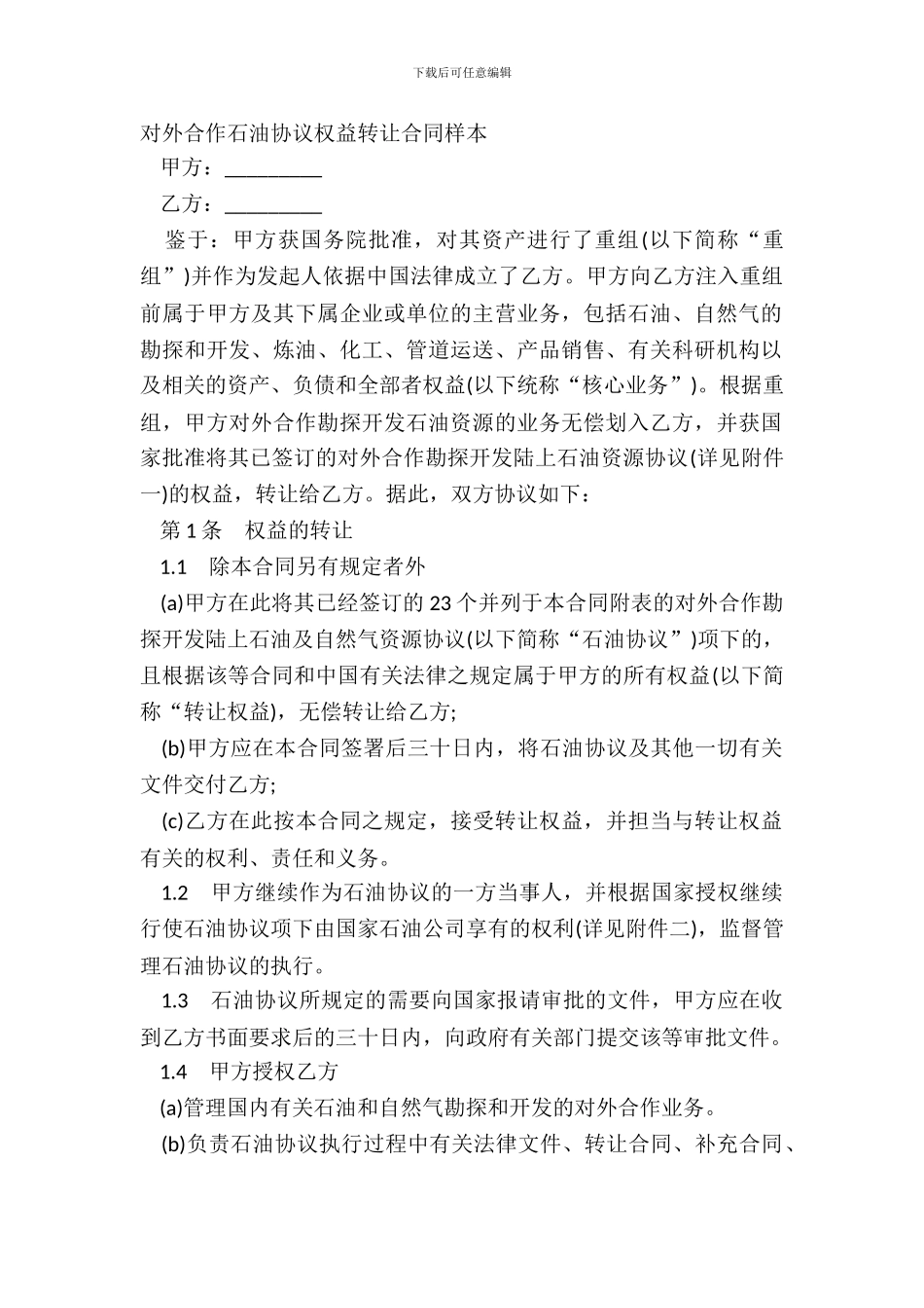 对外合作石油协议权益转让合同样本_第2页