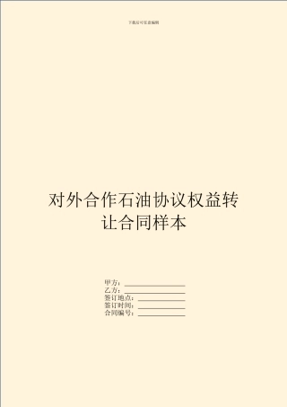 对外合作石油协议权益转让合同样本