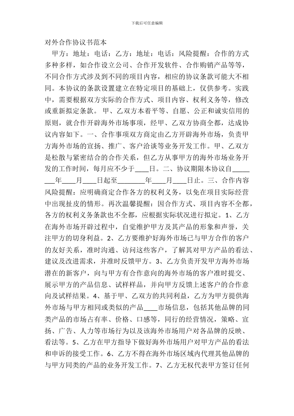 对外合作协议书范本_第2页