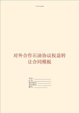 对外合作石油协议权益转让合同模板