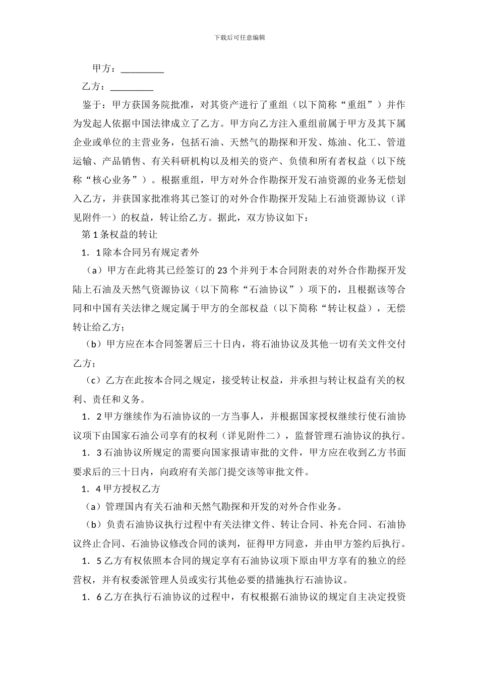 对外合作石油协议书权益转让合同范本_第2页