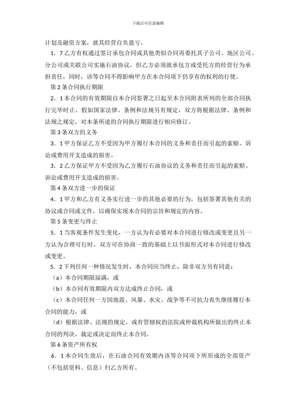 对外合作石油协议书权益转让合同范本_第3页