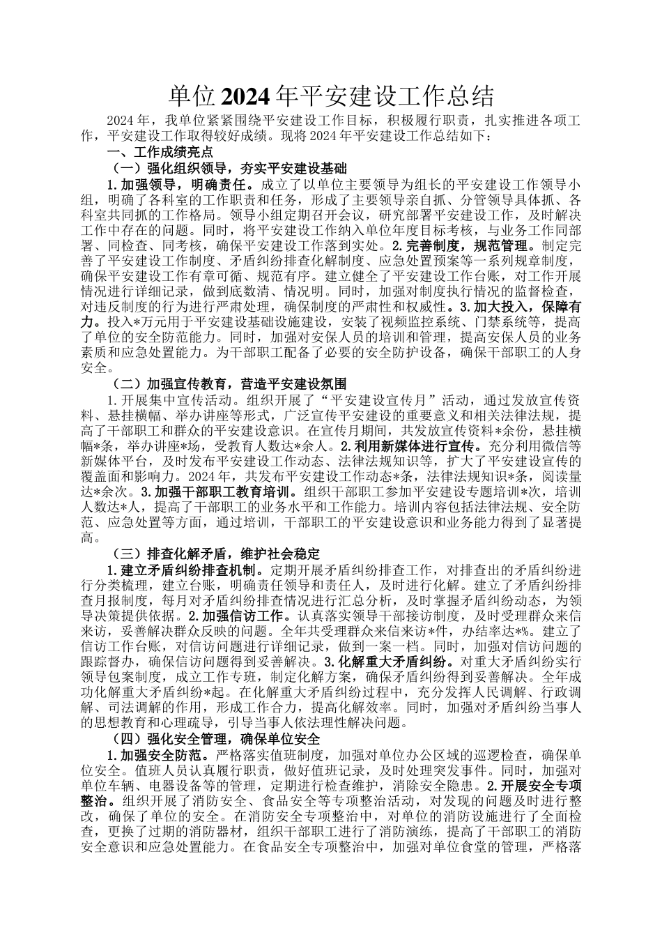 单位2024年平安建设工作总结_第1页