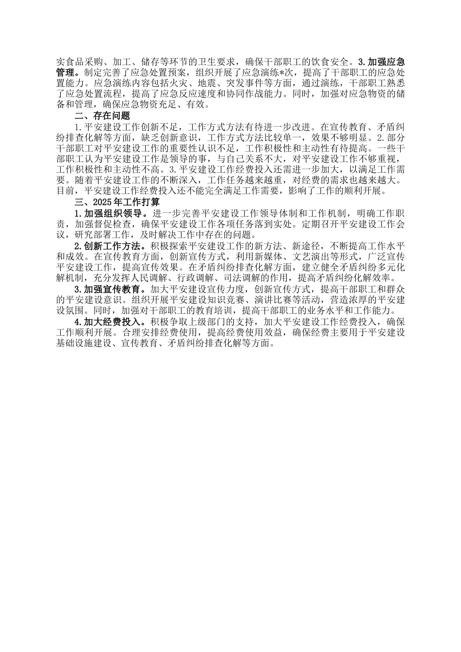 单位2024年平安建设工作总结_第2页