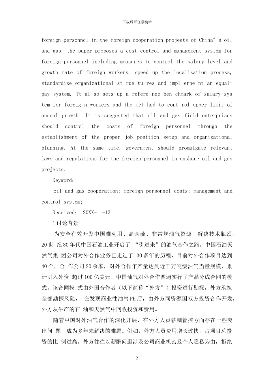 对外合作项目外方人员费用管控措施研究_第2页