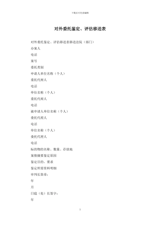 对外委托鉴定、评估移送表